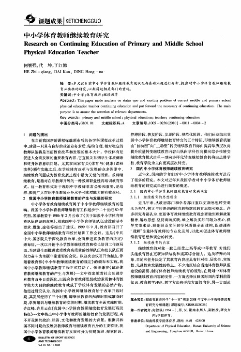 中小学体育教师继续教育研究