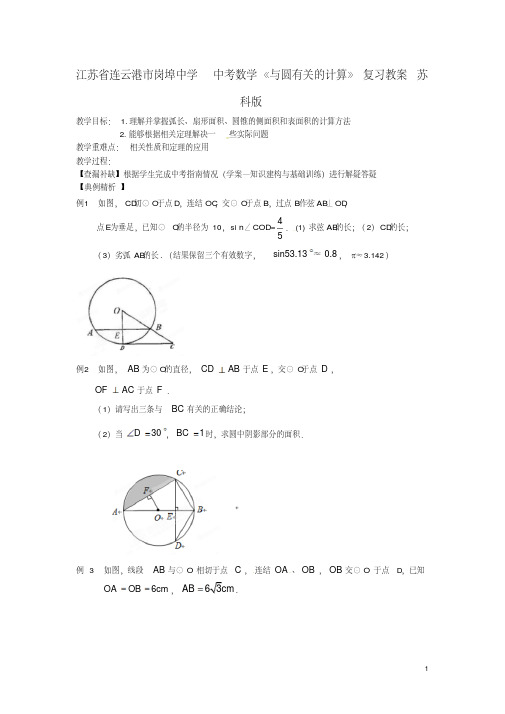 中考数学《与圆有关的计算》复习教案苏科版
