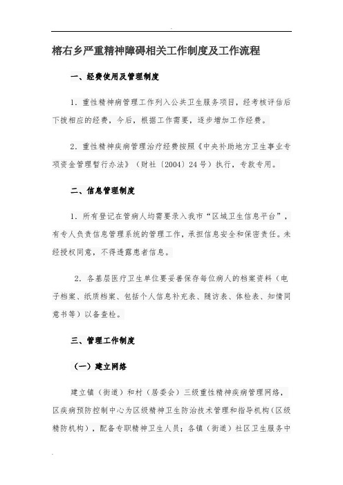 重性精神疾病工作制度及流程
