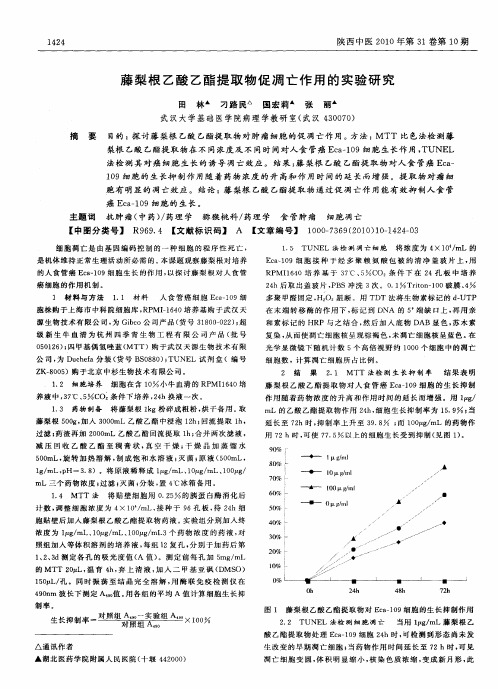 藤梨根乙酸乙酯提取物促凋亡作用的实验研究