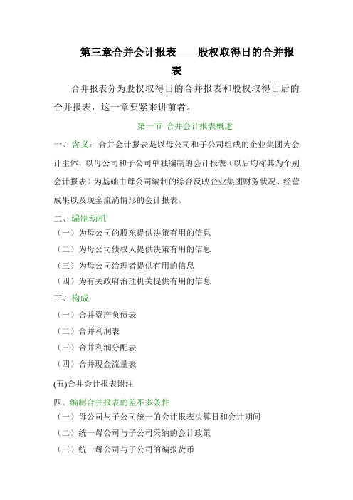 第三章合并会计报表——股权取得日的合并报表