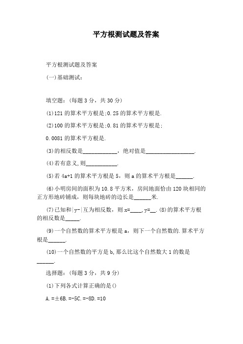 平方根测试题及答案