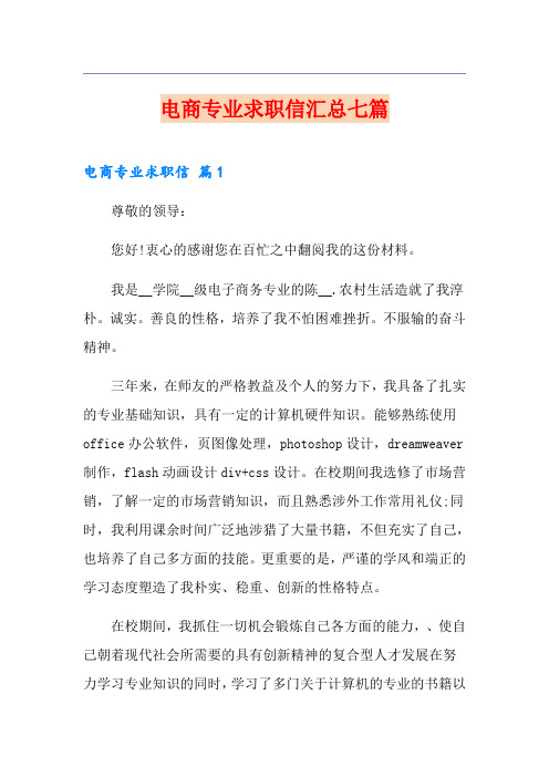 电商专业求职信汇总七篇