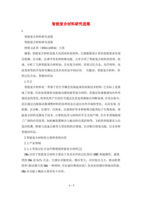 智能复合材料研究进展