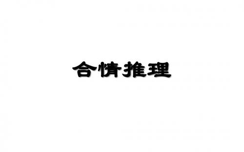 合情推理