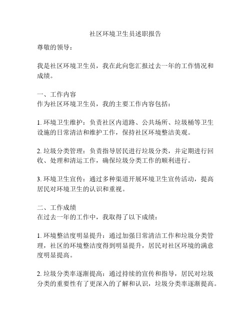 社区环境卫生员述职报告
