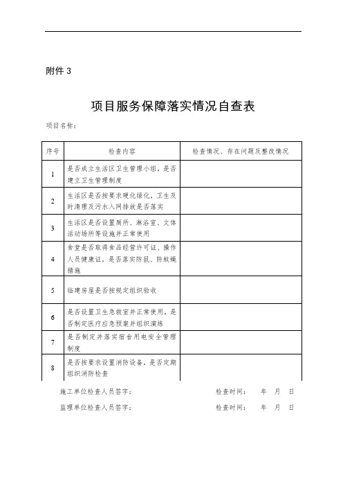 项目服务保障落实情况自查表