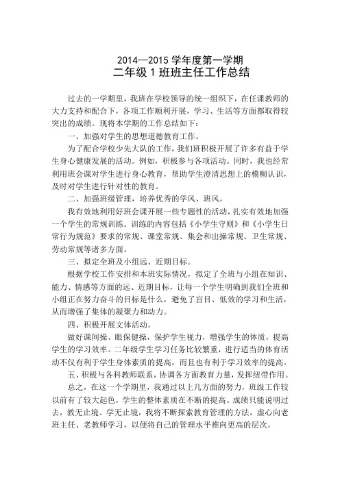 2014—2015学年度第一学期二年级1班班主任工作总结