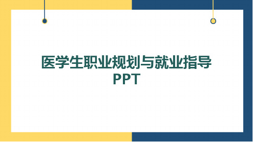 医学生职业规划与就业指导PPT