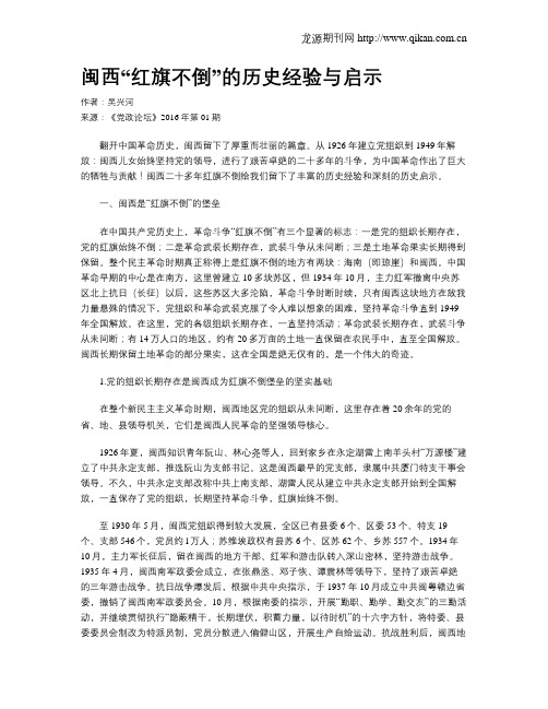 闽西“红旗不倒”的历史经验与启示