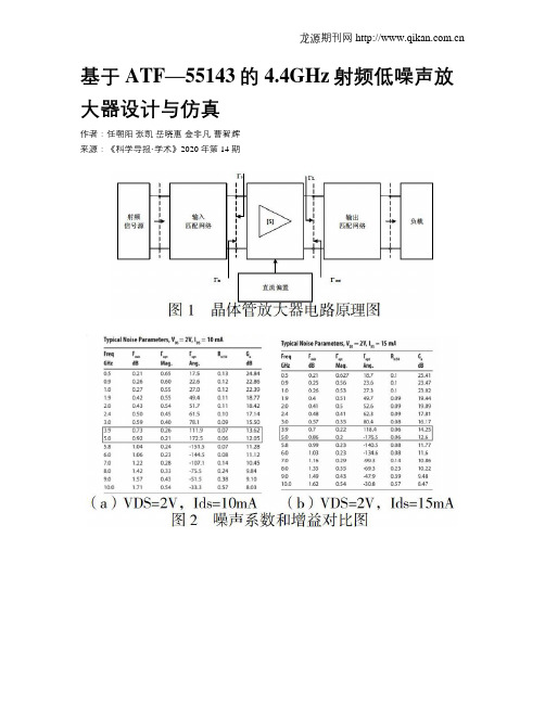 基于ATF—55143的4.4GHz射频低噪声放大器设计与仿真