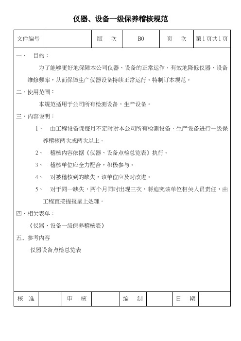 仪器、设备一级保养稽核规范