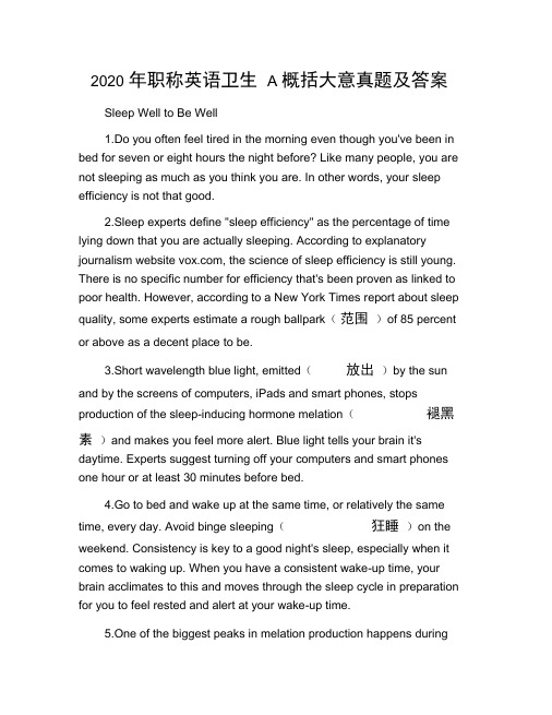 2020年职称英语卫生A概括大意真题及答案