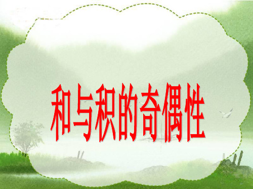 五年级下册数学课件-和与积的奇偶性丨苏教版(共16张PPT)