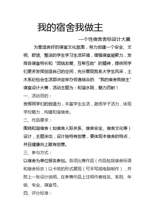 我的宿舍我做主策划书