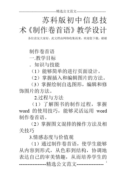 苏科版初中信息技术《制作卷首语》教学设计