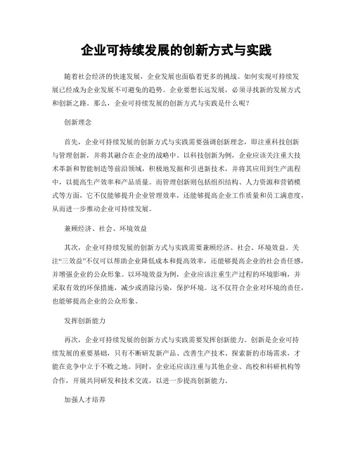 企业可持续发展的创新方式与实践