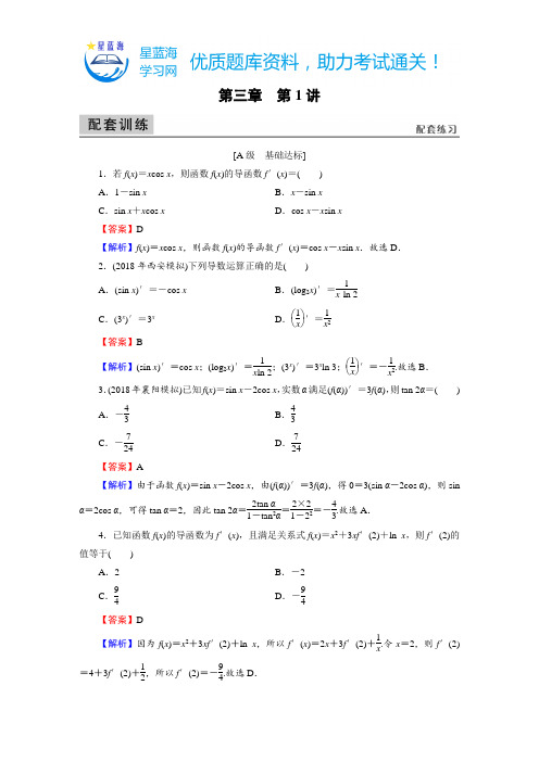 【精选】文科数学(2020版)备考指南第3章 第1讲