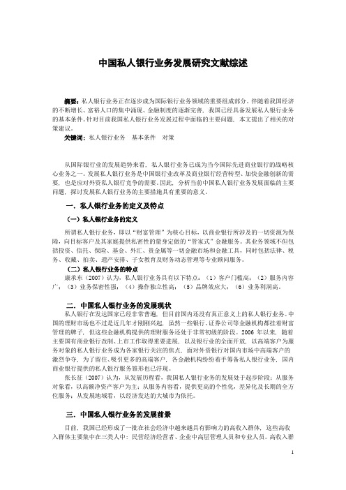 中国私人银行业务发展研究文献综述