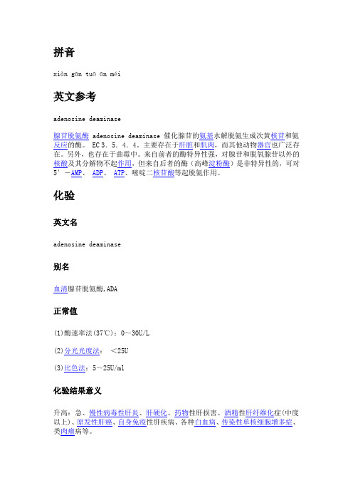 ADA 腺苷脱氨酶