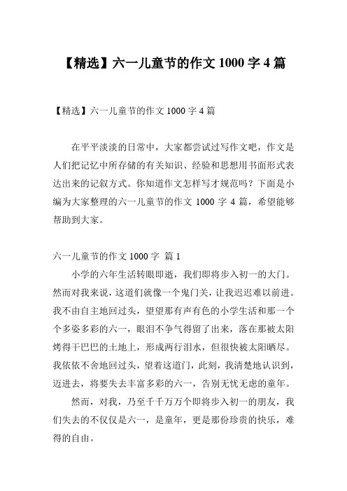 【精选】六一儿童节的作文1000字4篇