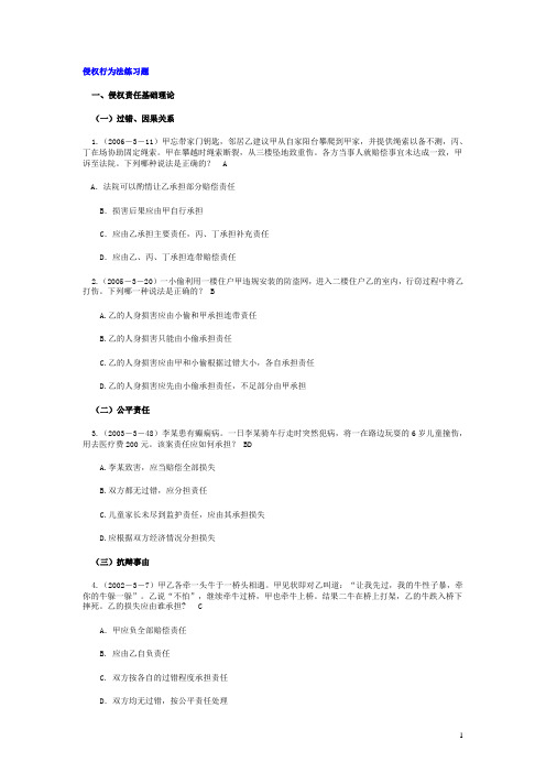 《侵权行为法》练习题