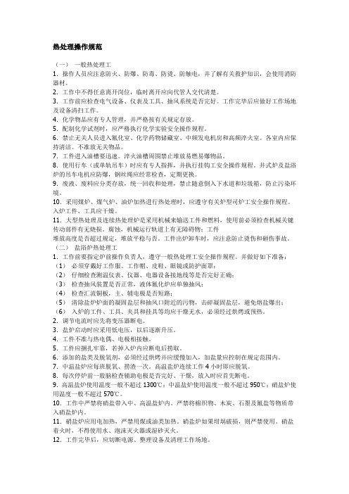 热处理操作规范