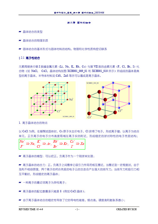 黄昆 固体物理 讲义 第二章