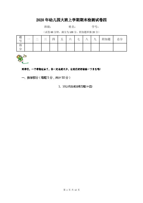 2020年幼儿园大班上学期期末检测试卷四