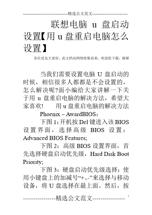 联想电脑u盘启动设置【用u盘重启电脑怎么设置】