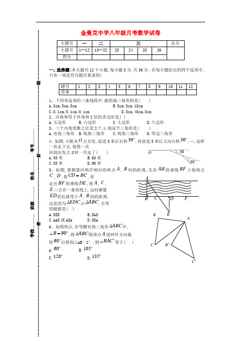 2013-2014学年八年级数学上学期第一次月考试题 (新人教版 第7套)