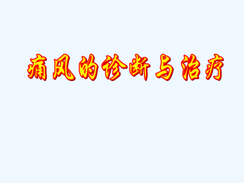 急性痛风性关节炎诊断与治疗