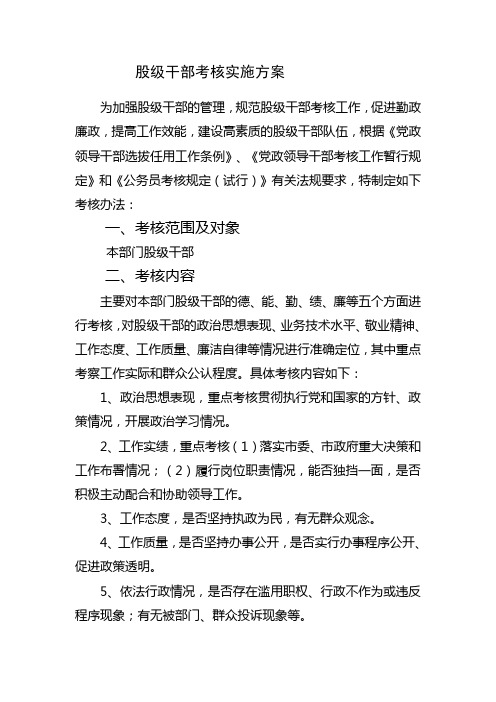 股级干部考核实施方案