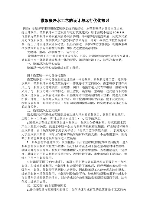微絮凝净水工艺的设计与运行优化探讨