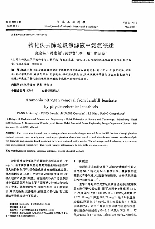 物化法去除垃圾渗滤液中氨氮综述