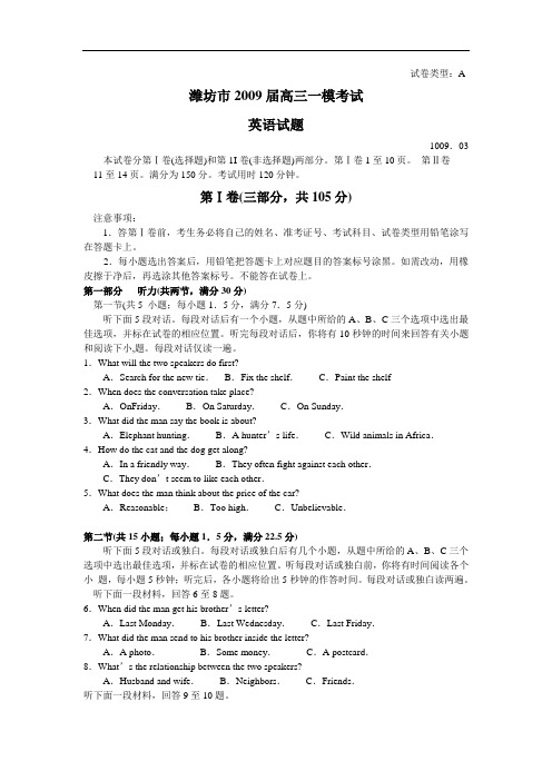 山东省潍坊市2009届高三一模考试(英语)