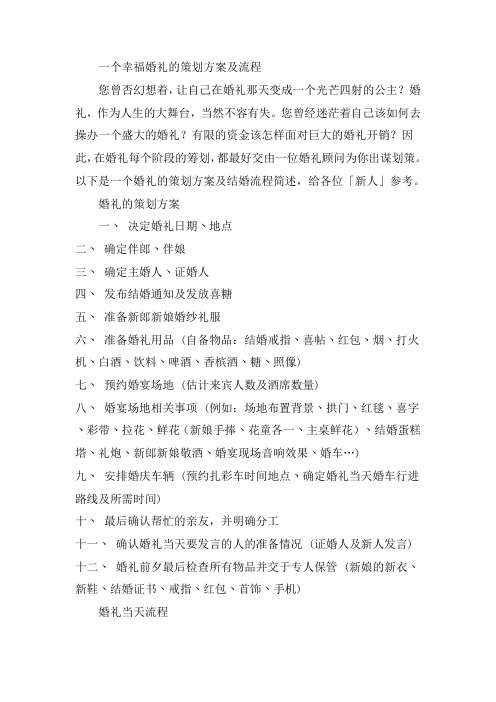 一个幸福婚礼的策划方案及流程