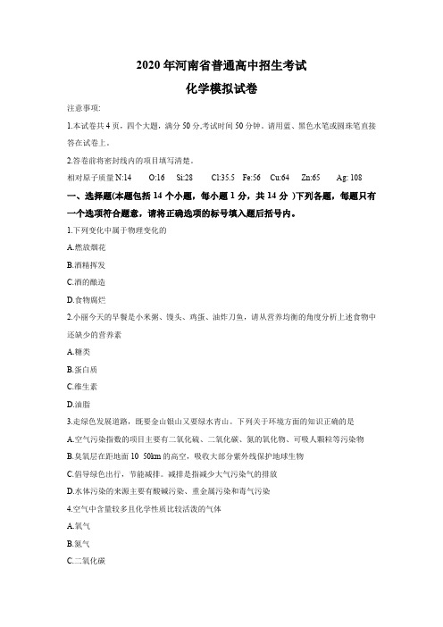2020年河南省普通高中招生考试化学模拟试卷
