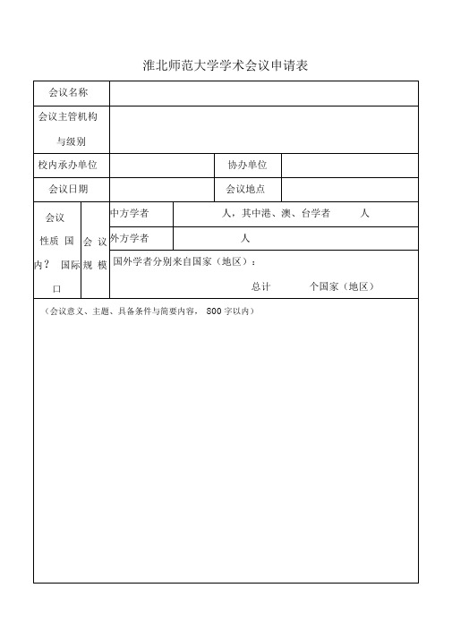 学术会议申请表(新)