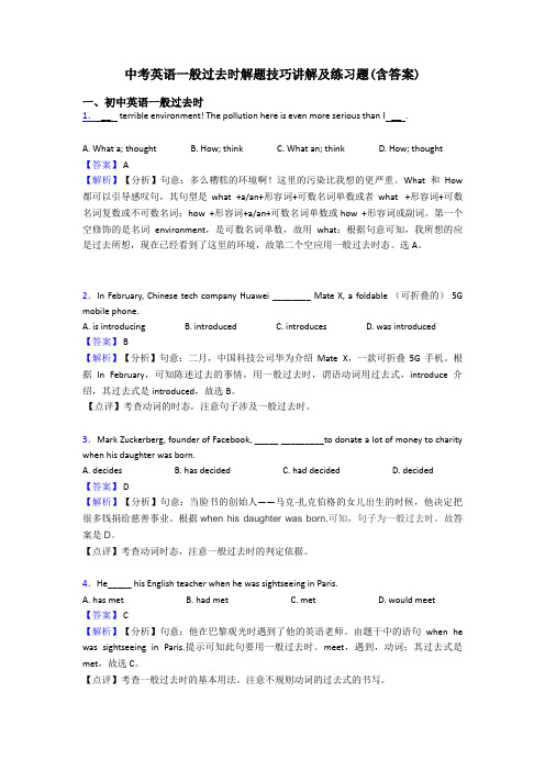 中考英语一般过去时解题技巧讲解及练习题(含答案)
