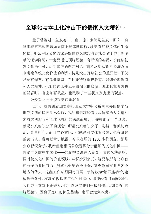 全球化与本土化冲击下的儒家人文精神.doc