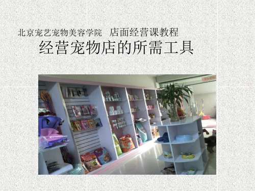 开宠物店必须有的工具解读
