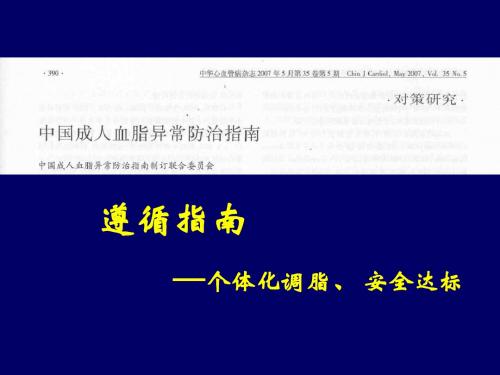 遵循指南,个体化调脂安全达标-PPT精选文档55页