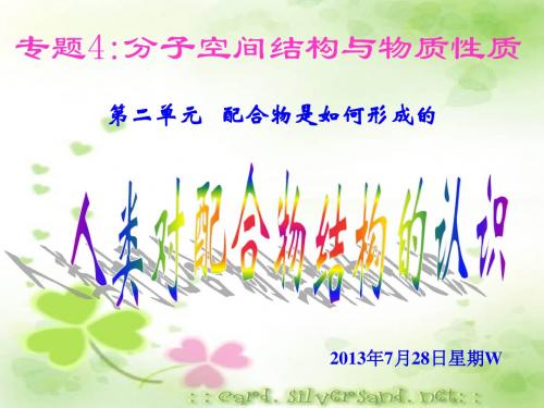 第二单元 配合物是如何形成的