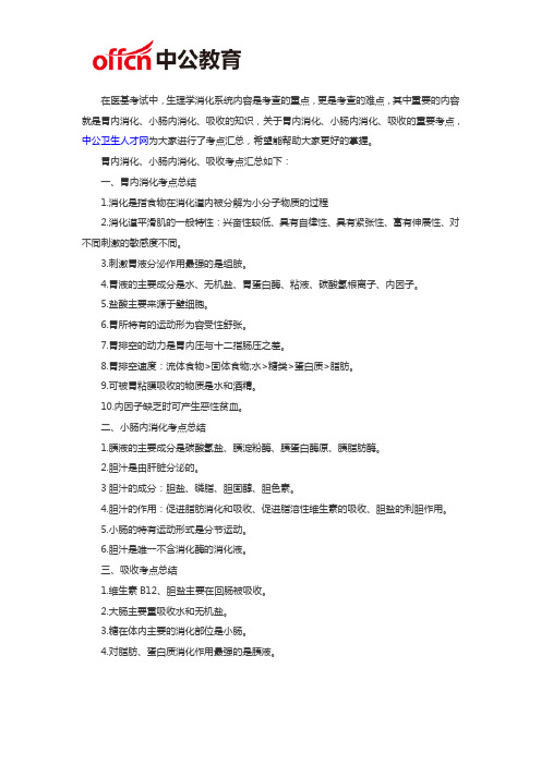 医学基础知识：胃内消化、小肠内消化、吸收考点汇总