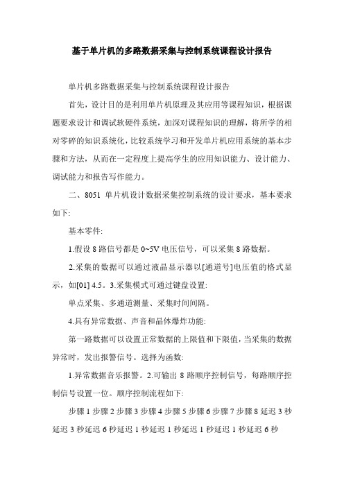 基于单片机的多路数据采集与控制系统课程设计报告.doc