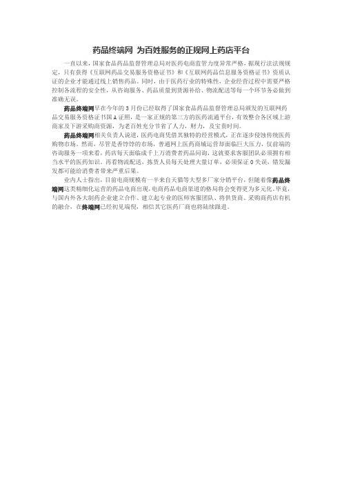 药品终端网 为百姓服务的正规网上药店平台