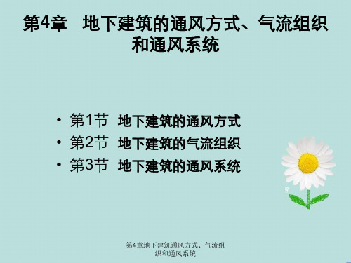 第4章地下建筑通风方式、气流组织和通风系统