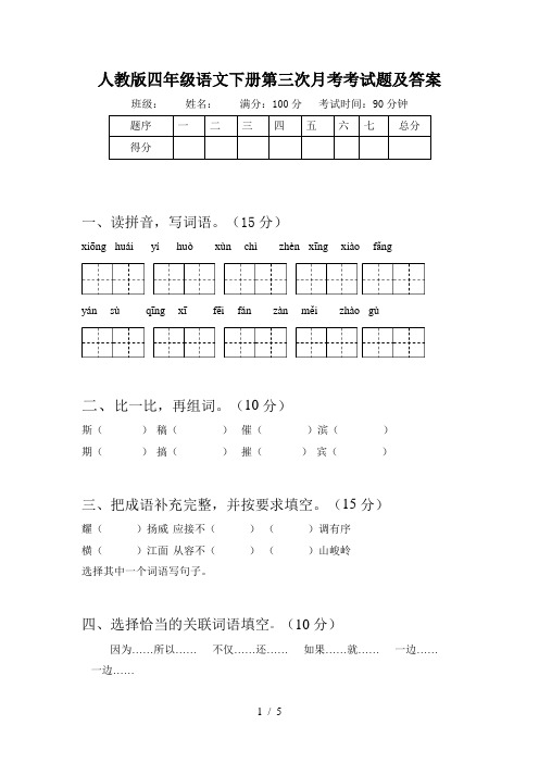人教版四年级语文下册第三次月考考试题及答案