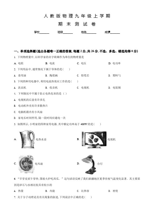 人教版物理九年级上册《期末测试卷》及答案